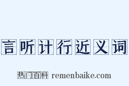 言听计行近义词是什么意思的图片